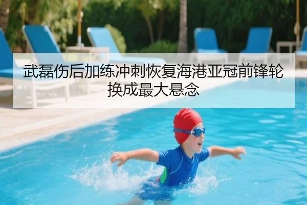 武磊伤后加练冲刺恢复海港亚冠前锋轮换成最大悬念
